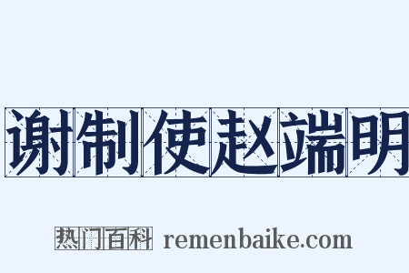 谢制使赵端明是什么意思的图片